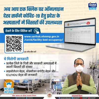 आमजन को एक क्लिक पर मिलेगी बेड्स उपलब्धता की जानकारी