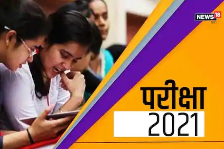 छत्तीसगढ़ में 10वीं कक्षा की बोर्ड परीक्षाएं स्थगित कर दी गई हैं.