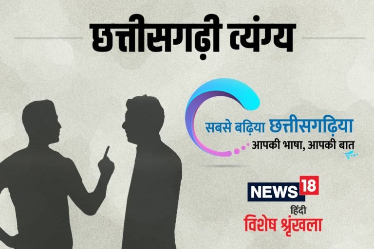 छत्तीसगढ़ी व्यंग्य.. सलाह हाज़िर हे…!!