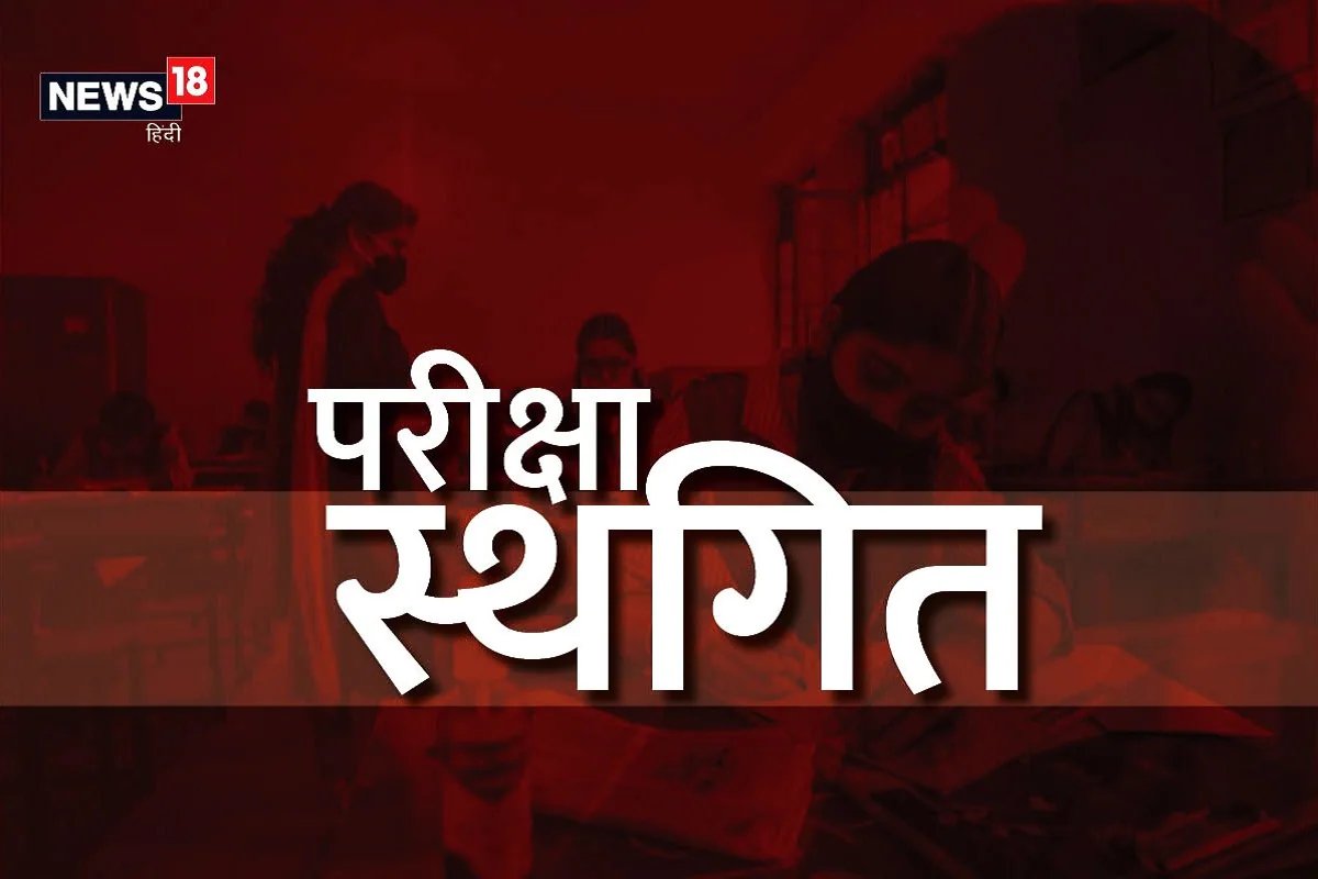 छत्तीसगढ़ में 10वीं की परीक्षा रद्द, 12वीं की स्थगित
