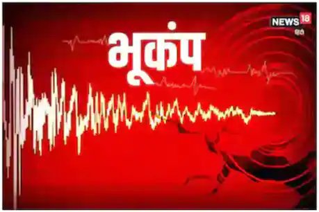 छत्तीसगढ़ और मध्य प्रदेश में भूकंप के झटके.