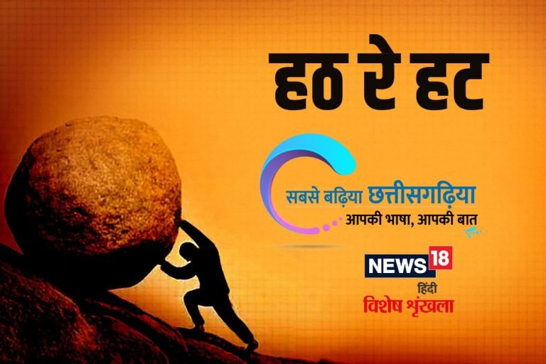 छत्तीसगढ़ी विशेष:  हठ नांव के ये हथियार गजबे के ताकतवर होथे