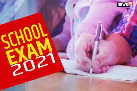 10वीं और 12वीं बोर्ड की परीक्षाएं ऑफलाइन मोड में ली जाएंगी.