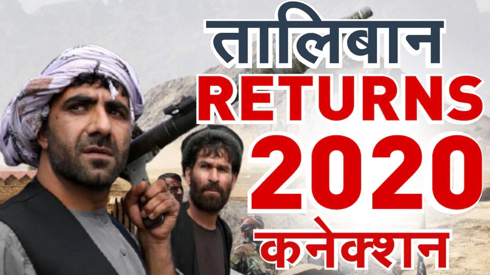 afghanistan latest political crisis condition scripted in 2020, know army, donald trump and joe biden role | 2020 में लिखी गई राजनीतिक संकट की पटकथा, जानिए Afghanistan पर कब्जे की इनसाइड स्टोरी