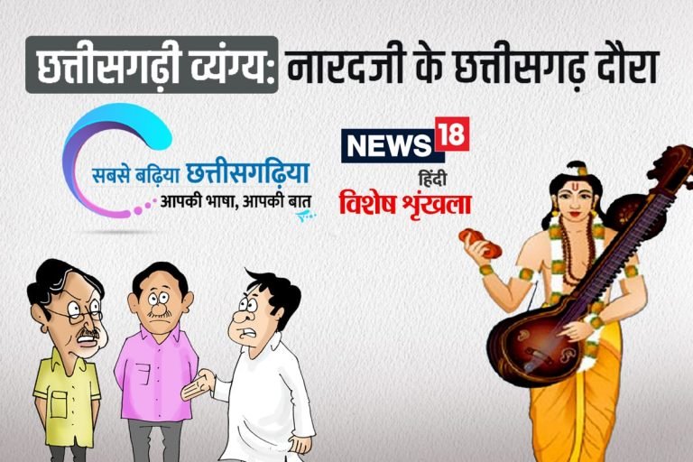 Naradji’s visit to Chhattisgarh– News18 Hindi