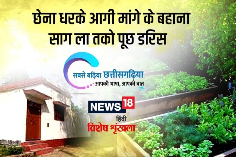 छेना धरके आगी मांगे के बहाना साग ला तको पूछ डरिस