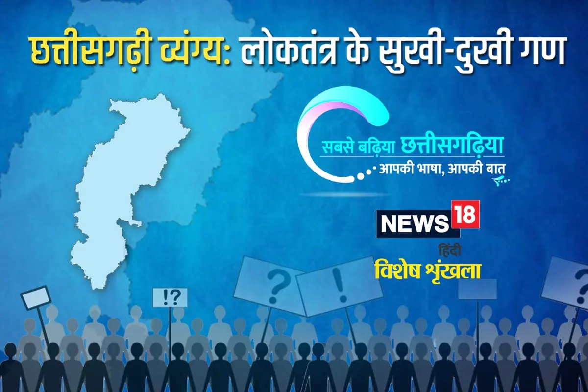 छत्तीसगढ़ी व्यंग्य – लोकतंत्र के सुखी–दुखी गण । Interesting blog Chhattisgarh Sarcasm over how democracy face happiness sadness– News18 Hindi