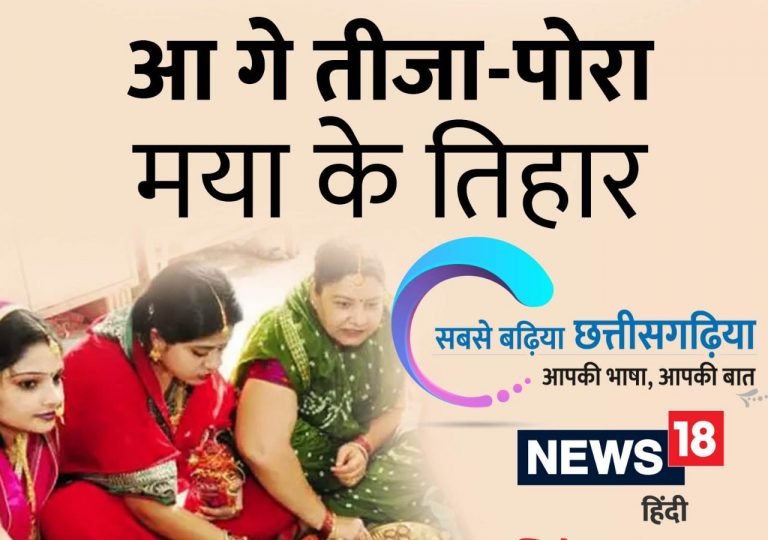 छत्तीसगढ़ी लेख -आ गे तीजा-पोरा मया के तिहार