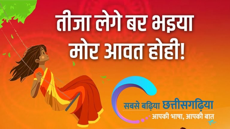 तीजा लेगे बर भइया मोर आवत होही! – News18 Hindi