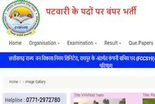 CG Vyapam Recruitment 2022: पटवारी के पदों पर नौकरी पाने का सुनहरा मौका, जल्द करें आवेदन, होगी अच्छी सैलरी