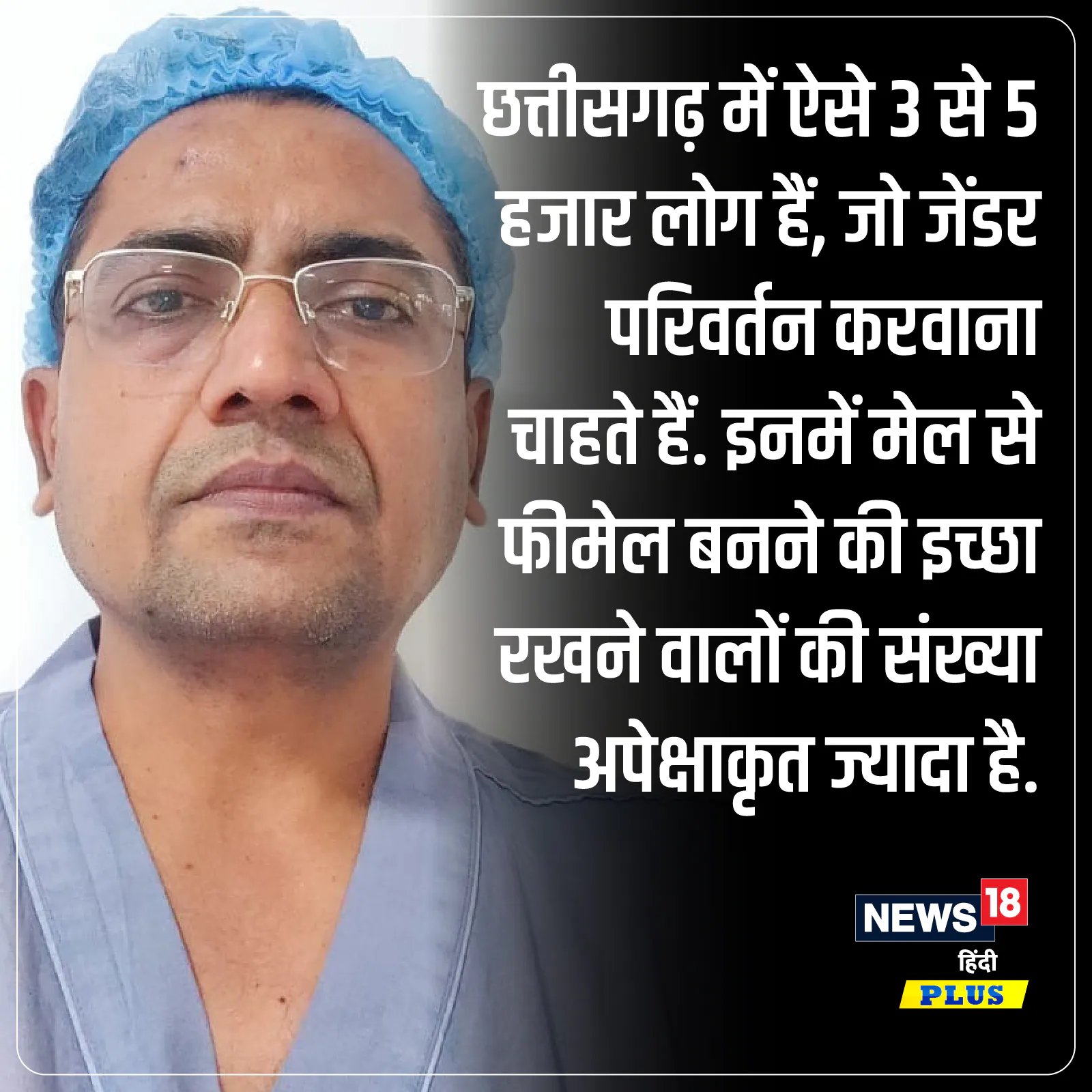 Chhattisgarh transgender news, transgender in Chhattisgarh, transgender meaning in hindi, facts about transgender, transgender facts in hindi, transgender nikki bajaj story, transgender vidya Rajput News, transgender body difference, difference between transman and transwoman, transgender surgery cost, lgbtqia full form, surgery process male to female, plastic surgeon in chhattisgarh, plastic Surgery, gender test, Kinnar, gender change surgery, जेंडर कैसे बदलें, ट्रांसजेंडर की कहानी, Chhattisgarh news, Chhattisgarh latest news, Chhattisgarh top news, cg news, Raipur News, Raipur jile ki news, Raipur aas pas ki news, Raipur news in hindi, Raipur top news, छत्तीसगढ़ न्यूज, सीजी न्यूज, रायपुर न्यूज