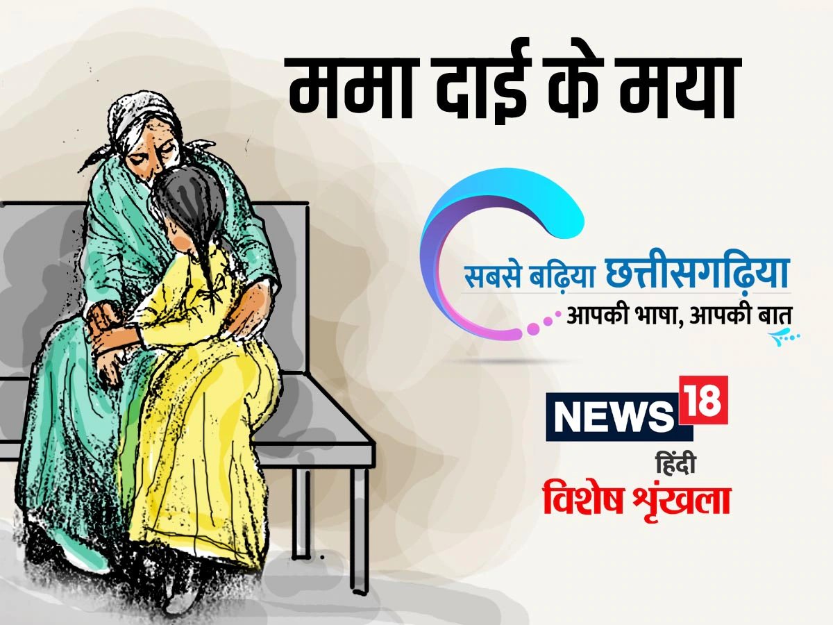 छत्तीसगढी म पढ़व: ममा दाई के मया