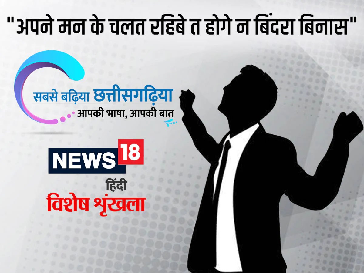 छत्तीसगढ़ी म पढ़व- ‘अपने मन के चलत रहिबे त होगे न बिंदरा बिनास’