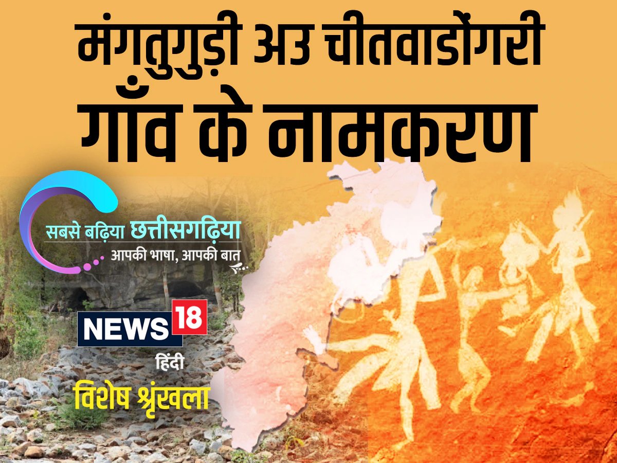 छत्तीसगढ़ी म पढ़व- मंगतुगुड़ी अउ चीतवाडोंगरी गांव के नामकरण