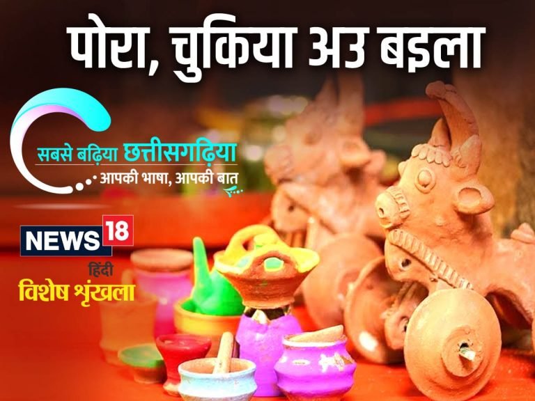 छत्तीसगढ़ी म पढ़व- पोरा, चुकिया अउ बइला