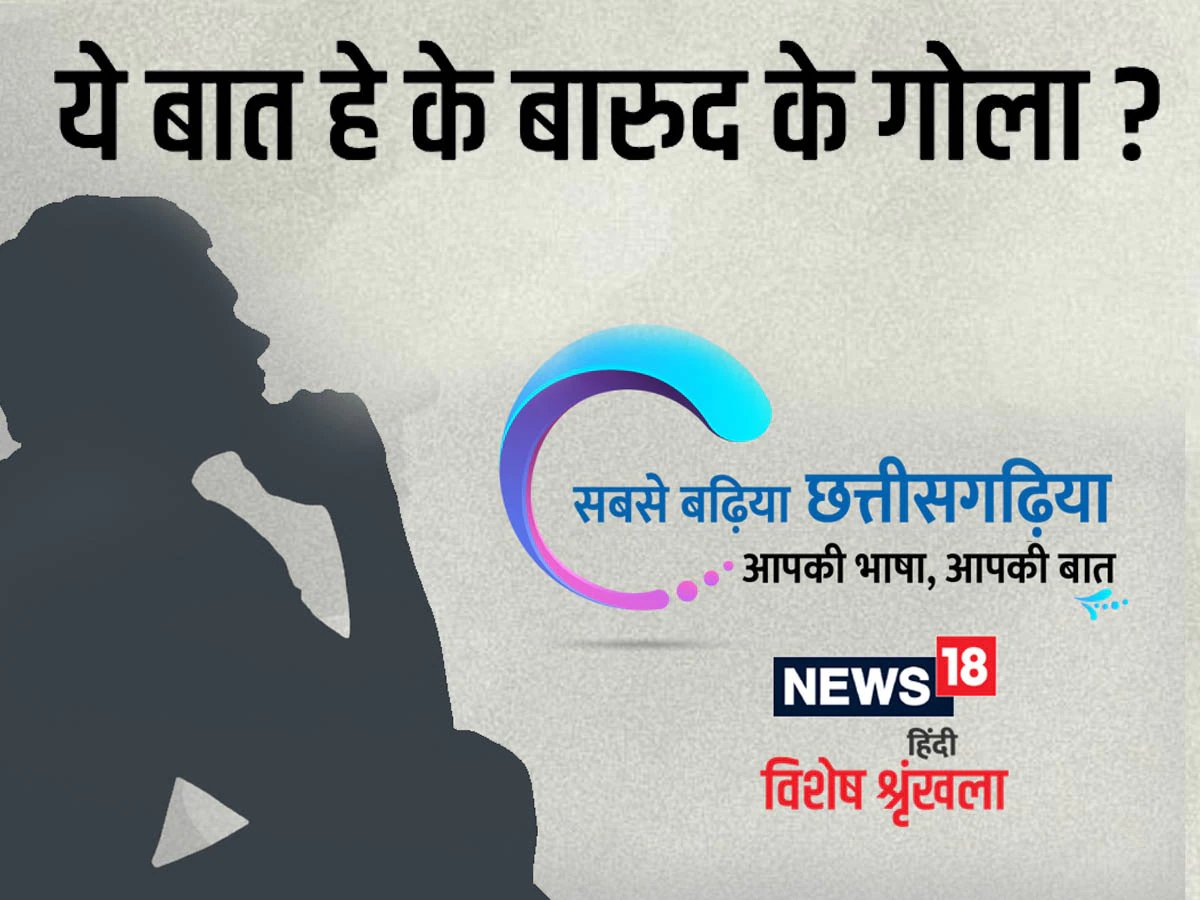 छत्तीसगढ़ी म पढ़व- ये बात हे के बारुद के गोला?