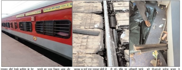 दुरंतो एक्सप्रेस दुर्घटनाग्रस्त होने से बची ,कोंच में घुसा पटरी का टुकड़ा