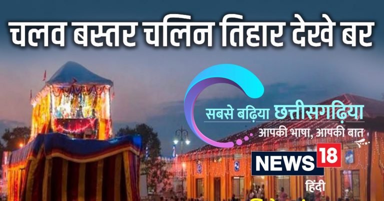 छत्तीसगढ़ी म पढ़व- बस्तर दशहरा मनाय के अनुमति दिस काछन देवी
