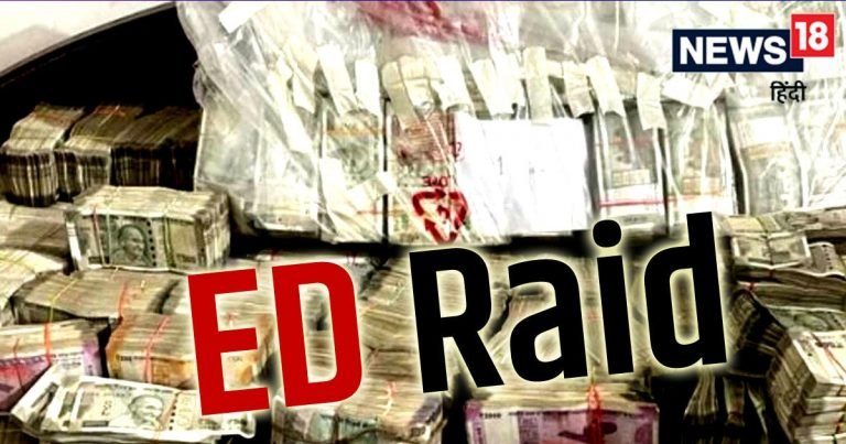 ED Raid in Chhattisgarh: अधिकारियों के घर से 4 करोड़ रुपये की नगदी और करोड़ों की ज्वेलरी बरामद