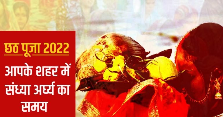 Chhath Puja Sunset Time: आज छठ पूजा का तीसरा दिन, जानें अपने शहर, दिल्ली, मुंबई, पटना, रांची में संध्या अर्घ्य समय
