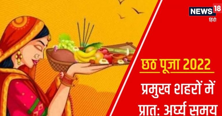 Chhath Puja Sunrise Time: आज पारण से होगा छठ पूजा का समापन, जानें अपने शहर में उषाकाल अर्घ्य समय
