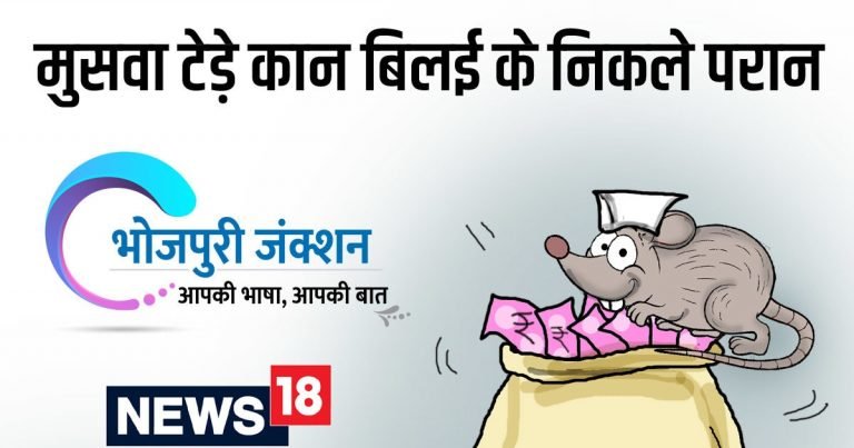 छत्तीसगढ़ी म पढ़व- मुसवा टेड़े कान बिलई के निकले परान