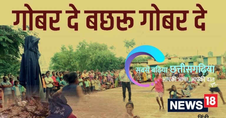 छत्तीसगढ़ी म पढ़व- गोबर दे बछरू गोबर दे