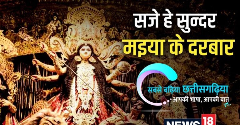 छत्तीसगढ़ी म पढ़व- सजे हे सुन्दर मइया के दरबार