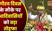 MP News: आज से प्रदेश में लागू हो गया PESA Act, आदिवासियों को मिला जल, जंगल और जमीन का हक | Latest