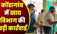 Kondagaon News: Food Department की बड़ी कार्रवाई, PDS का 74 क्विंटल चना और 12.5 क्विंटल गुड़ जब्त