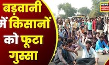Barwani News: नाराज किसानों ने Sendhwa-Khetia State Highway किया जाम | Latest News | News18 MP CG