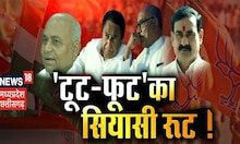 MP News: 'टूट-फूट'का सियासी रूट !, दावे पर दावा, दम कितना? | kamalnath| Congress Vs BJP |Latest News