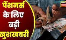 Raipur News: Pensioners का बढ़ाया गया Dearness Allowance, IAS और राज्य कर्मचारी का एक समान हुआ DA