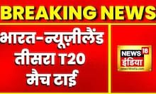 Breaking News: भारत-न्यू ज़ीलैंड तीसरा T20 मैच टाई, 3 मैचों की सीरीज़ में भारत की जीत