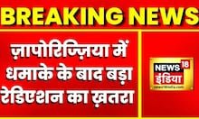 Russia Ukraine War: ज़ापोरिज्ज़िया प्लांट में धमाका, धमाके के बाद रेडिएशन का खतरा