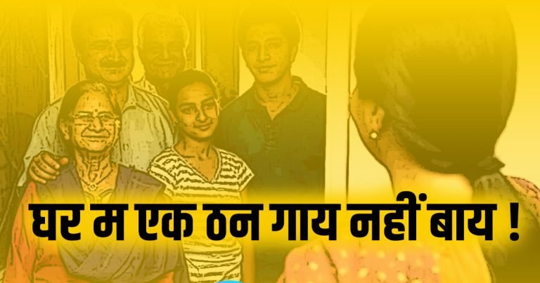 छत्तीसगढ़ी म पढ़व- घर म एक ठन गाय नहीं बाय!