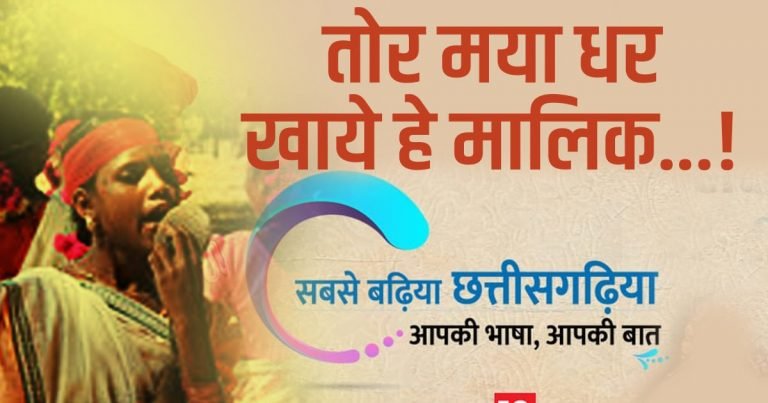 छत्तीसगढ़ी म पढ़व: तोर मया धर खाये हे मालिक…!