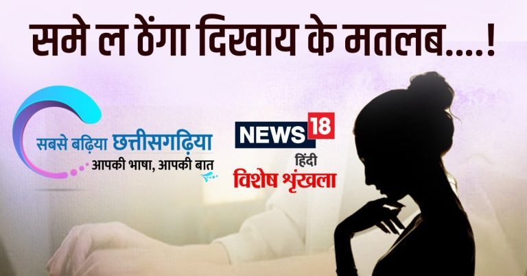 छत्तीसगढ़ी म पढ़व- समे ल ठेंगा दिखाय के मतलब..!