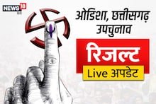 Assembly By-Election Result: छत्तीसगढ़ में कांग्रेस प्रत्‍याशी की जीत, ओडिशा में BJD की निर्णायक बढ़त, जानें अपडेट