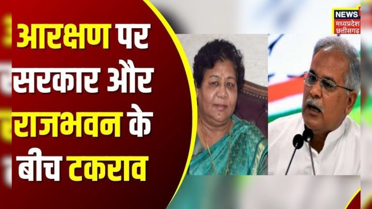 Chhattisgarh News: आरक्षण पर छत्‍तीसगढ़ सरकार और राजभवन के बीच टकराव बढ़ा | Reservation Bill