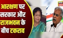 Chhattisgarh News: आरक्षण पर छत्‍तीसगढ़ सरकार और राजभवन के बीच टकराव बढ़ा | Reservation Bill