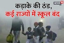 School Closed: देश में बढ़ी ठंड, दिल्‍ली, यूपी, बिहार समेत कई राज्‍यों में स्‍कूल बंद, जानें अपने राज्‍य का हाल
