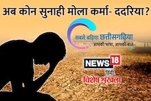 छत्तीसगढ़ी में पढ़ें : अब कोन सुनाही मोला कर्मा - ददरिया?