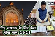 New Year 2023: लखनऊवासियों के लिए नया साल होगा शुभ, ज्योतिषाचार्य ने बताई इसकी वजह