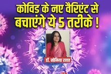 Covid-19 India: इम्यूनिटी और वैक्सीन समेत ये 4 बातें रखें ध्यान, कोविड का नया वैरिएंट कुछ नहीं बिगाड़ पाएगा !