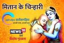 छत्तीसगढ़ी में पढ़ें : मितान के चिन्हारी