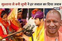 CM योगी की फैन, श्रीकृष्ण की भक्त और... बागेश्‍वर धाम के दरबार में सुल्‍ताना से शुभी बनी लड़की ने खोले द‍िल के राज