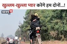 VIDEO: खुल्लम-खुल्ला प्यार करेंगे हम दोनों...सड़क पर प्रेमी जोड़े का रोमांस, बाइक पर बाहों में बाहें डाले निकले, टंकी पर बैठी थी युवती