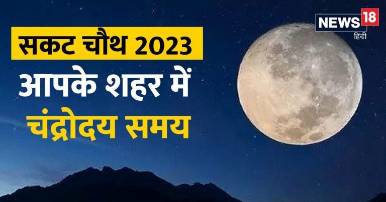 Sakat Chauth 2023 Moonrise Time: सकट चौथ पर ऐसे दें अर्घ्य, जानें दिल्ली, मुंबई, नोएडा, भोपाल, जयपुर, पटना समेत अपने शहर का चंद्रोदय समय