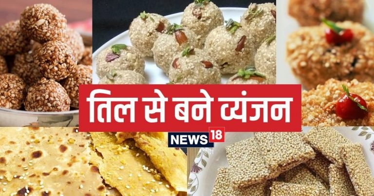 मकर संक्रांति पर तिल के मीठे, नमकीन व्यंजनों का उठाएं लुत्फ, कम मेहनत में मिलेगा भरपूर स्वाद, हर कोई करेगा तारीफ